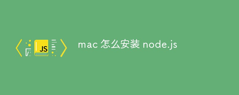 如何在MacOS上安装node